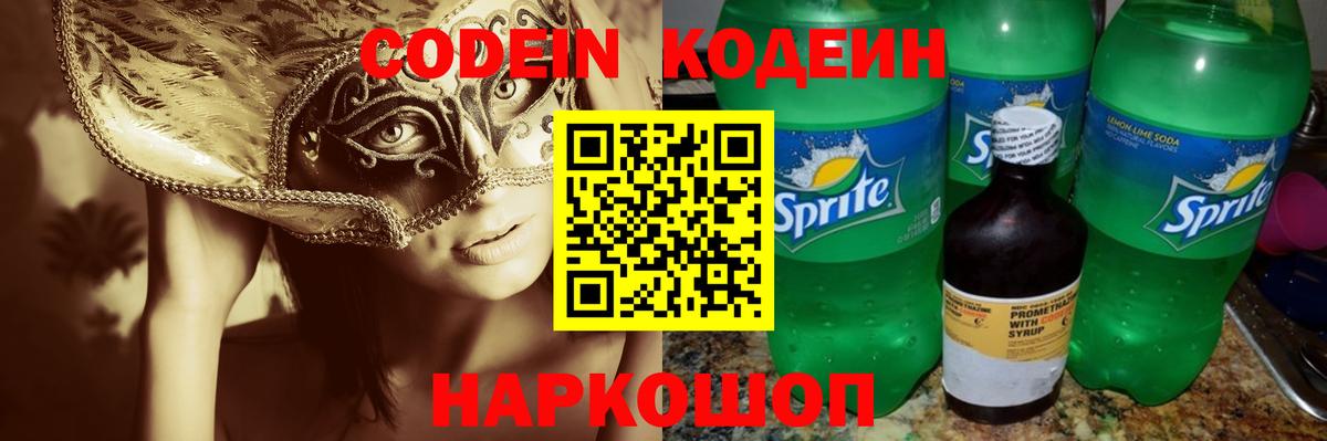 Кодеиновый сироп Lean Purple Drank  Вход с VPN  Рославль 